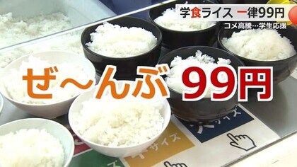 「ありがたい！」学食の大盛りライスが99円　コメや物価の高騰に苦しむ学生に福井大学がサービス　卒業生や企業からの寄付を活用