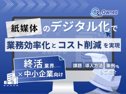 終活業界の中小企業向け|紙媒体のデジタル化で業務効率化とコスト削減を実現する方法をまとめたレポート【2025年3月版】
