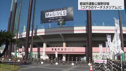 都城市に「コアラのマーチスタジアム」が誕生　ロッテキャンプ地