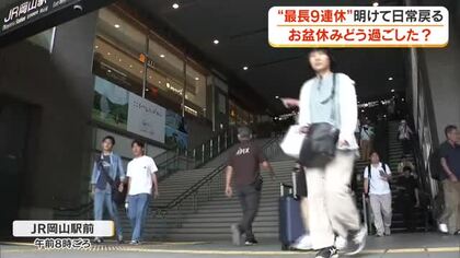 「もう少し休みたかった」「仕事」最長９連休の盆休み　まちの人に過ごし方をＪＲ岡山駅前で聞いた【岡山】
