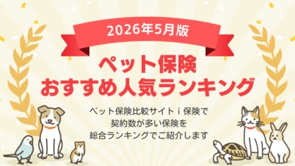 【2026年5月最新版】ペット保険ランキングを更新！｜ｉ保険（あいほけん）