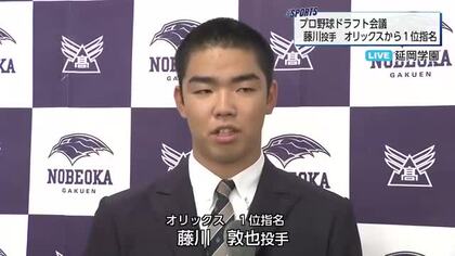 延岡学園・藤川敦也投手がオリックス1位指名　涙も「支えてくれた人に恩返しできた」生中継では喜びの声
