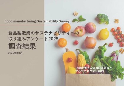 『食品製造業のサステナビリティ取り組みランキング2025』発表 ～１位は明治HD～取り組み拡大企業は64.5％に　環境対応から経営基盤へ