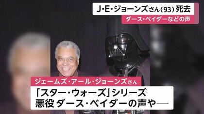 俳優J・E・ジョーンズさん（93）死去…「スター・ウォーズ」のダース
