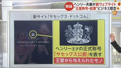 ヘンリー夫妻が新ウェブサイトを公開も“王室称号・紋章”のビジネス利用