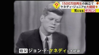 1500万再生動画】ケネディ元大統領のおいジュニア氏 大統領レースに向け筋肉アピールも…腕立て9回で力尽きる 米｜FNNプライムオンライン