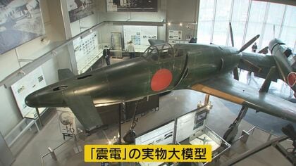 福岡でも「ゴジラ－1.0」効果？ 特撮使用“幻”の戦闘機「震電」展示