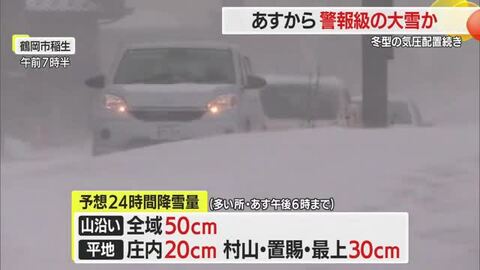 【天気／山形】21日夕方から警報級の大雪か・冬型気圧配置の影響　交通障害・落雪に注意を