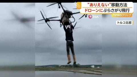 「ありえない！」ドローンにつかまり飛行する男、危険な“違法行為”の動画拡散　当局が注意よびかけ　トルコ