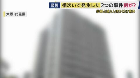 事件に関与か・マンションから飛び降り死亡の少年は被害者家族の16歳長男と「知人」　2人の同級生「殴り合いのケンカをよくしていた」と関係性を語る　マンションで母親と娘2人が切り付けられた事件