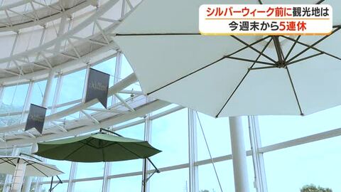 今週末から5連休　シルバーウィーク前に観光地は【鹿児島】