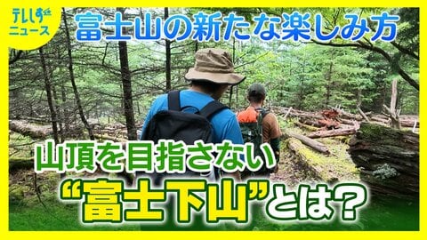 山頂目指す富士登山にない魅力「富士下山」に注目　豊かな自然　最古の登山道　首だけ残る仏像が示す信仰の深さ　ツアー参加者は「富士山の魅力が凝縮」と感動