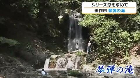 【涼を求めて】５）落差は約１５メートル！美作市「琴弾の滝」で滝の音聞きながら清流と戯れる夏に【岡山】