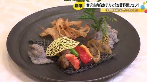 加賀料理が国の登録無形文化財に…金沢市内6つのホテルで2月から『加賀野菜フェア』オリジナル料理を提供