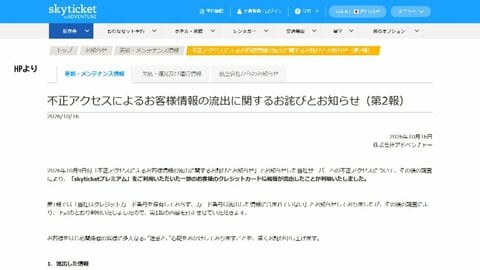 旅行サイト「スカイチケット」で最大6140人分のクレジットカード情報流出　不正アクセス被害拡大　当初は「流出なし」と説明