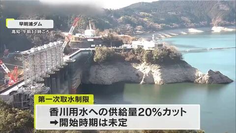 【速報】早明浦ダムの貯水率低下　香川用水・徳島用水で２月上旬にも第一次取水制限