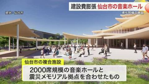 総事業費は約646億　仙台市が計画する音楽ホール・震災メモリアル拠点　県も同規模のホールを計画