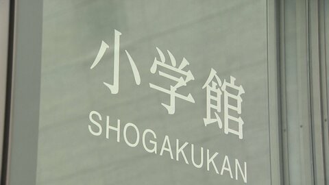 小学館が“性加害”で罰金刑受けた漫画作者を別のペンネームで再度起用し謝罪　調査委を設置へ　連に作品は配信停止