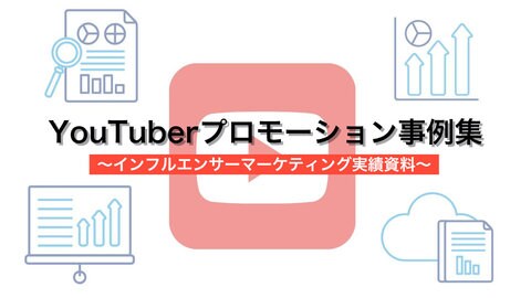 Youtuberプロモーション事例集 Youtube上でのインフルエンサーマーケティング実績資料