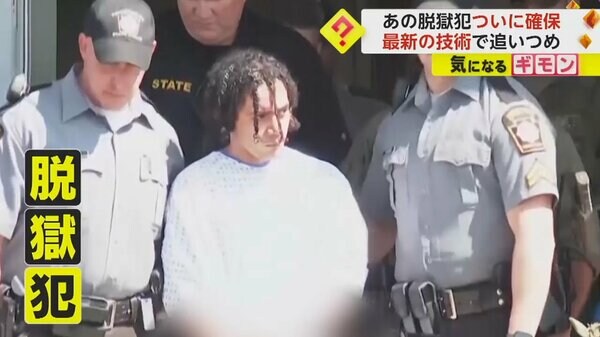 脱獄犯」をついに確保 “熱センサー”搭載の飛行機で発見…恋人殺害で終身