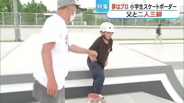 「夢はプロ選手」父と二人三脚で練習励む 熊本市の小学生スケートボーダー