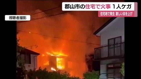 建物が燃えている」郡山市大槻町の住宅街で火事 2階建ての住宅1棟が