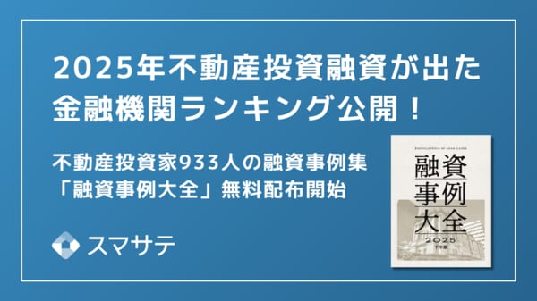 最新版】スマサテ、933名の不動産投資融資実例を公開、「融資事例大全