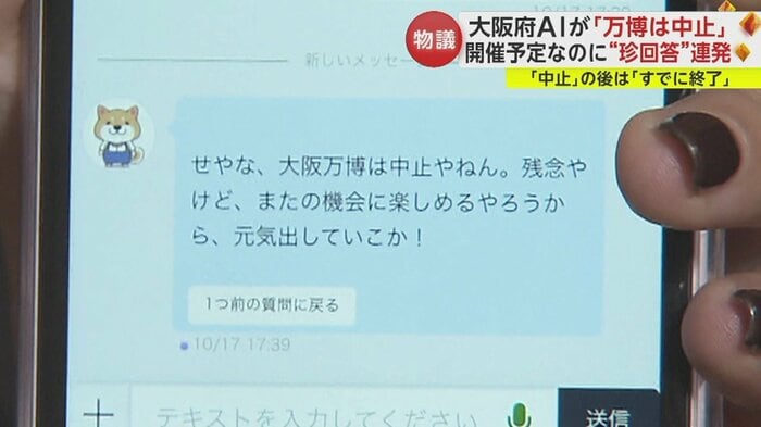 大阪府AIチャットが「大阪万博中止」と回答