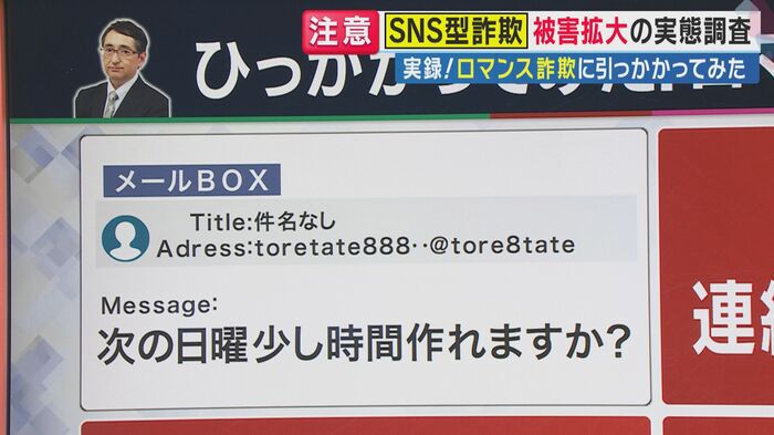 最初の接触は“間違いメール”を装う(関西テレビ「旬感LIVE とれたてっ!」より)