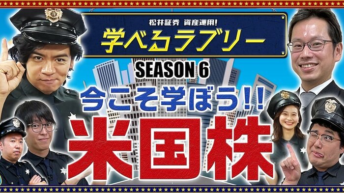 昨年9月から配信されたシーズン6では米国株について解説(提供:松井証券)