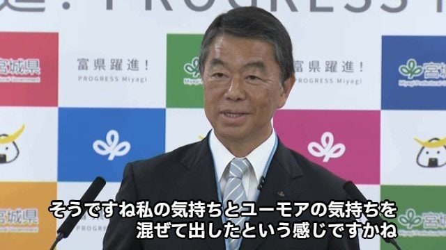 アインシュタインを引き合いに出し「ユーモアの気持ちを混ぜて（舌を）出した」と語る村井知事