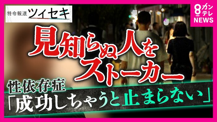 なぜ「面識のない女性」を執拗に狙う?