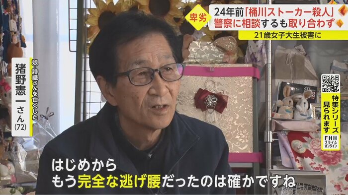 警察は聞く耳を持たず、その約4カ月後に事件が起きた