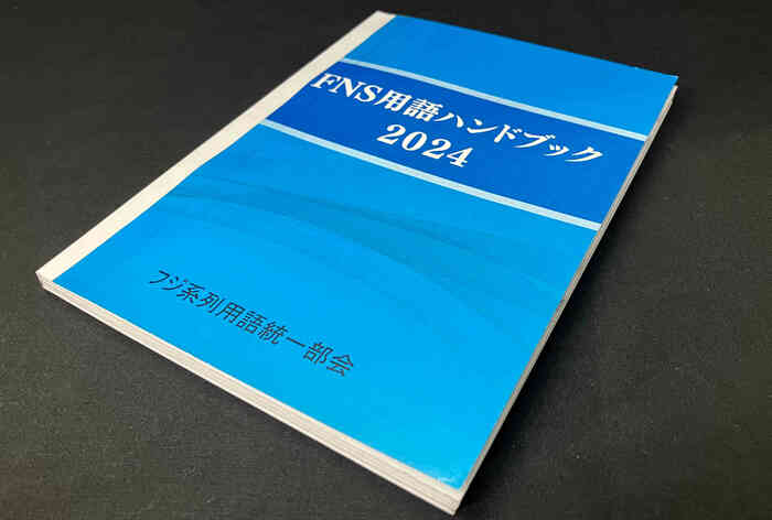 年に1度、言葉の使い方について全国のフジテレビ系列のアナウンサーが会議を開き「ハンドブック」にまとめている