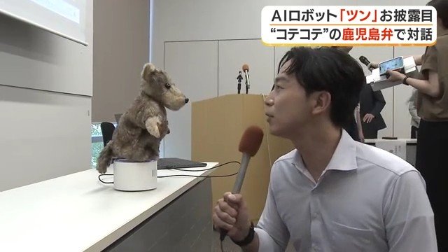 記者の問いかけに鹿児島弁で答える「ツン」