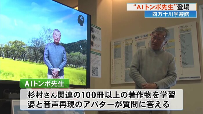 杉村光俊さんをモデルにした「AIトンボ先生」