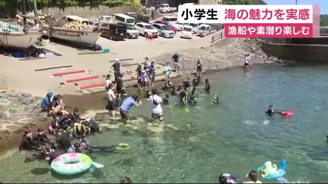 素潜りや漁船搭乗 小学生が海の魅力を実感 静岡・伊東市
