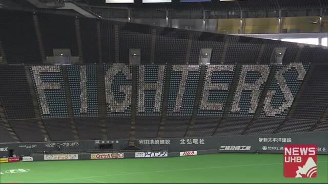 ファイターズ8月1日開催試合の観客「2万人見送り」5000人を維持
