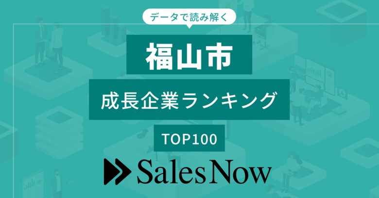 【福山市】成長企業ランキングTOP100!/SalesNow DBレポート