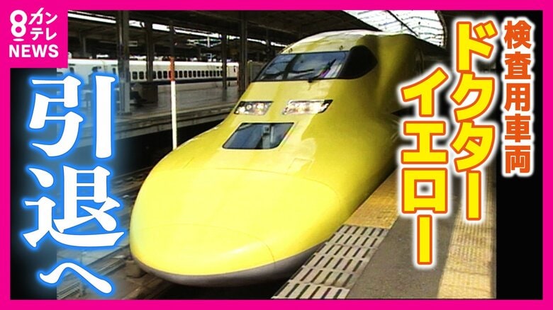 幸せの黄色い新幹線『ドクターイエロー』引退へ　「見ると幸せに…」　後継機なく今後は営業用車両に検測機能を搭載｜FNNプライムオンライン