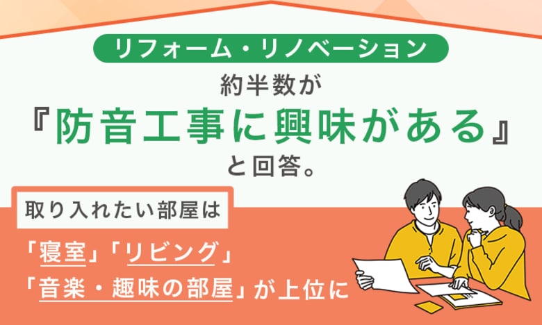 リフォーム・リノベーション、約半数が「防音工事に興味がある」と回答。取り入れたい部屋は「寝室」「リビング」「音楽・趣味の部屋」が上位に
