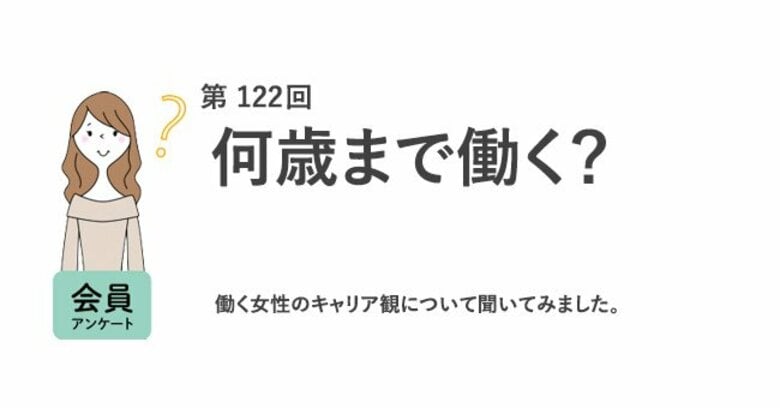 「60歳以降も働きたい」が7割。老後の資金は「3000万円以上」が安心／『女の転職type』が働く女性にアンケート【第122回】
