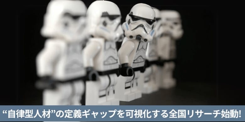 “自律型人材”の定義ギャップを可視化する全国リサーチ、参加受付スタート!