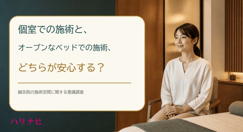 個室での施術と、オープンなベッドでの施術、どちらが安心する？