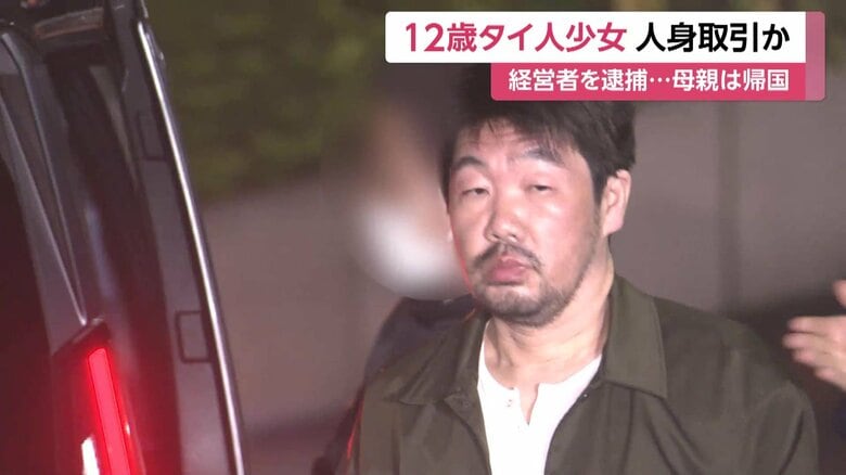 母が12歳タイ人少女を置き去りに…性的サービス伴う接客させた疑いで経営者逮捕 少女「タイ帰りたい」訴え発覚 人身取引事案で最年少 警視庁|FNNプライムオンライン