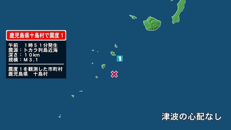 鹿児島県で最大震度1の地震　鹿児島県・鹿児島十島村｜FNNプライムオンライン