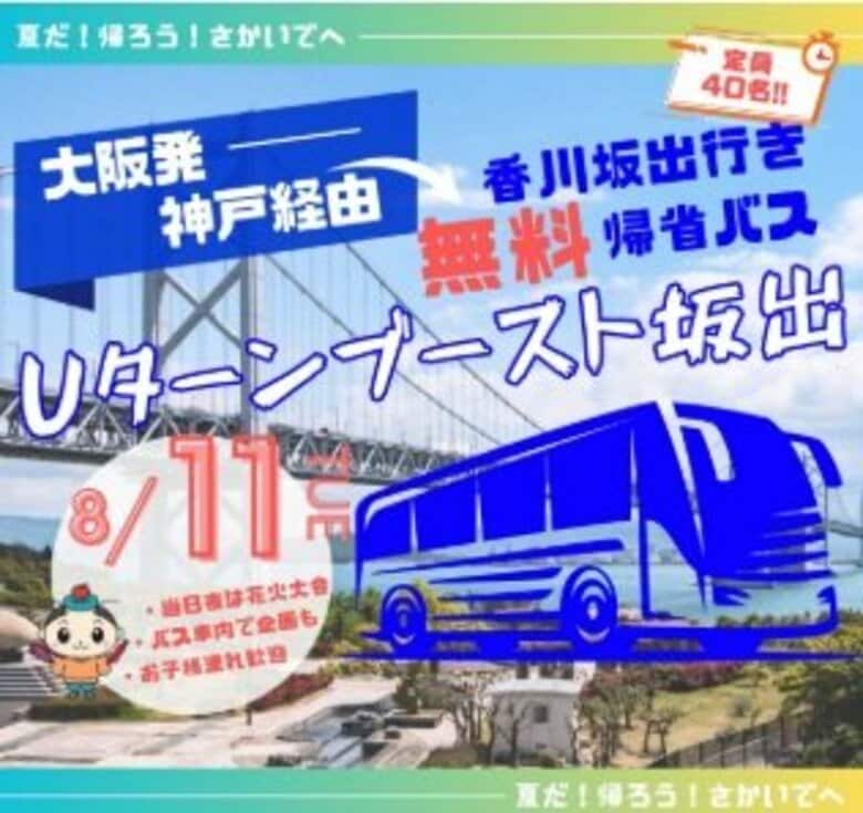 花火大会に合わせ「無料バス」で帰省を…関西からの若者Uターンにつなげようと坂出市が運行へ【香川】｜FNNプライムオンライン