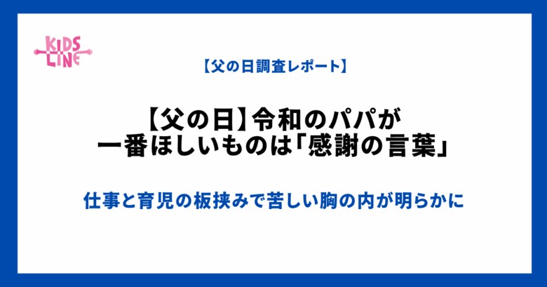 【父の日】令和のパパが一番ほしいものは「感謝の言葉」〈265人が回答〉キッズライン調査レポート