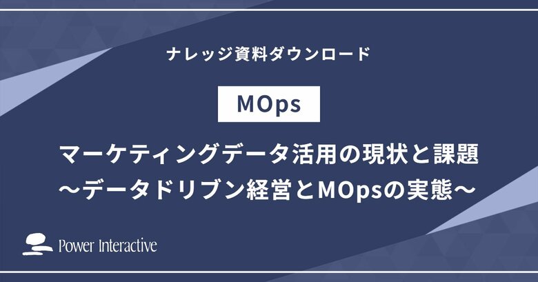 データドリブン経営を加速させる「MOps」の重要性が浮き彫りに:マーケティングデータ活用の現状と課題を徹底調査
