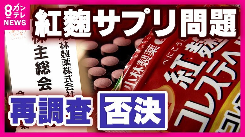 「紅麹サプリ問題の再調査」香港投資ファンドの提案否決　株主の7割がファンド提案に反対　小林製薬臨時株主総会｜FNNプライムオンライン